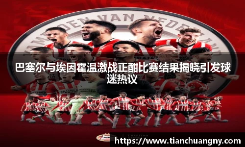 巴塞尔与埃因霍温激战正酣比赛结果揭晓引发球迷热议