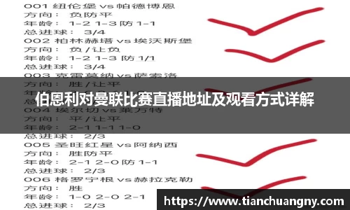 伯恩利对曼联比赛直播地址及观看方式详解