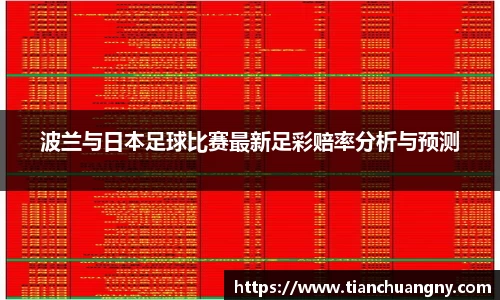 波兰与日本足球比赛最新足彩赔率分析与预测