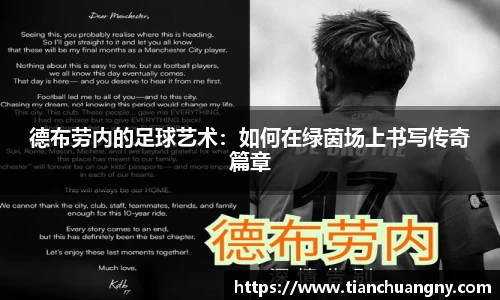 德布劳内的足球艺术：如何在绿茵场上书写传奇篇章