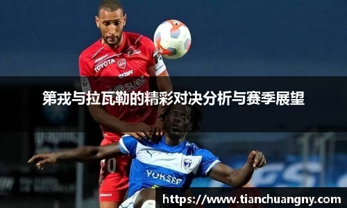第戎与拉瓦勒的精彩对决分析与赛季展望