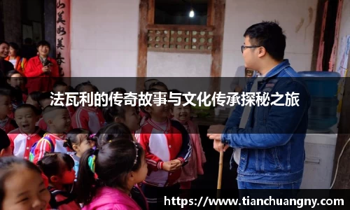 法瓦利的传奇故事与文化传承探秘之旅