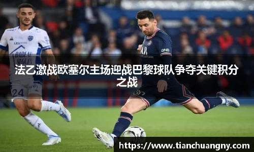 法乙激战欧塞尔主场迎战巴黎球队争夺关键积分之战