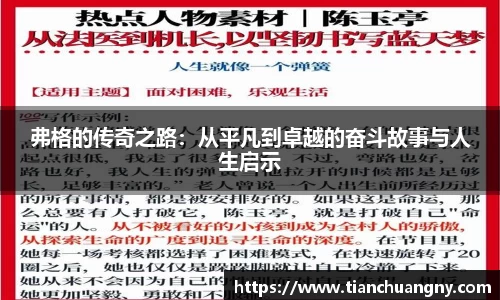 弗格的传奇之路：从平凡到卓越的奋斗故事与人生启示