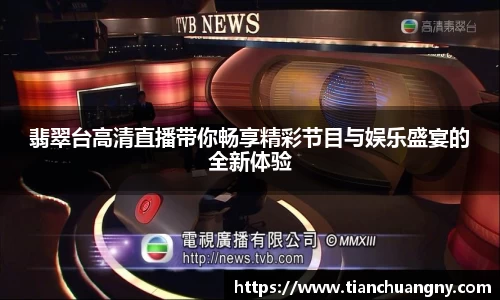 翡翠台高清直播带你畅享精彩节目与娱乐盛宴的全新体验