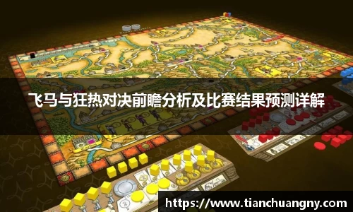 飞马与狂热对决前瞻分析及比赛结果预测详解