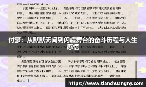 付豪：从默默无闻到闪耀舞台的奋斗历程与人生感悟