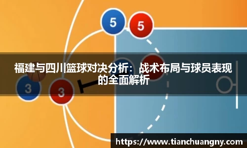 福建与四川篮球对决分析：战术布局与球员表现的全面解析