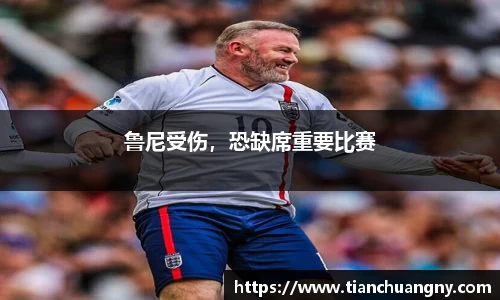 鲁尼受伤，恐缺席重要比赛