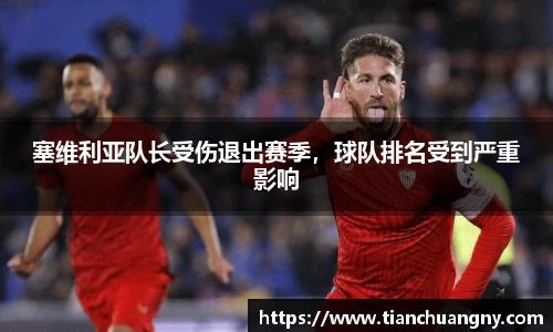 塞维利亚队长受伤退出赛季，球队排名受到严重影响