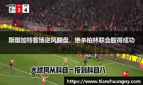 斯图加特客场逆风翻盘，绝杀柏林联合取得成功