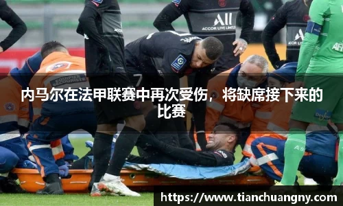 内马尔在法甲联赛中再次受伤，将缺席接下来的比赛