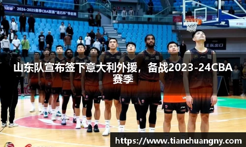 山东队宣布签下意大利外援，备战2023-24CBA赛季