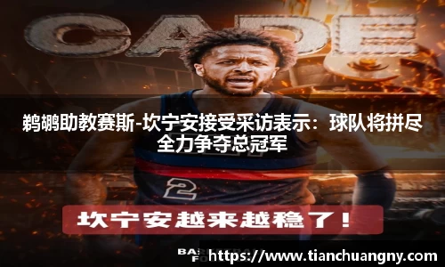 鹈鹕助教赛斯-坎宁安接受采访表示：球队将拼尽全力争夺总冠军